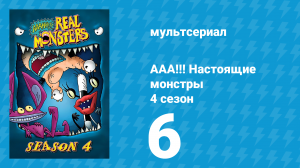 ААА!!! Настоящие монстры 4 сезон 6 серия «Ядерная опасность» (мультсериал, 1997)