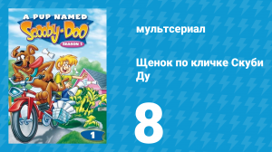 Щенок по кличке Скуби Ду 1 сезон 8 серия «Как снег на голову» (мультсериал, 1988)