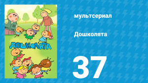 Дошколята 37 серия «Игрушка Кати» (мультсериал, 2013)