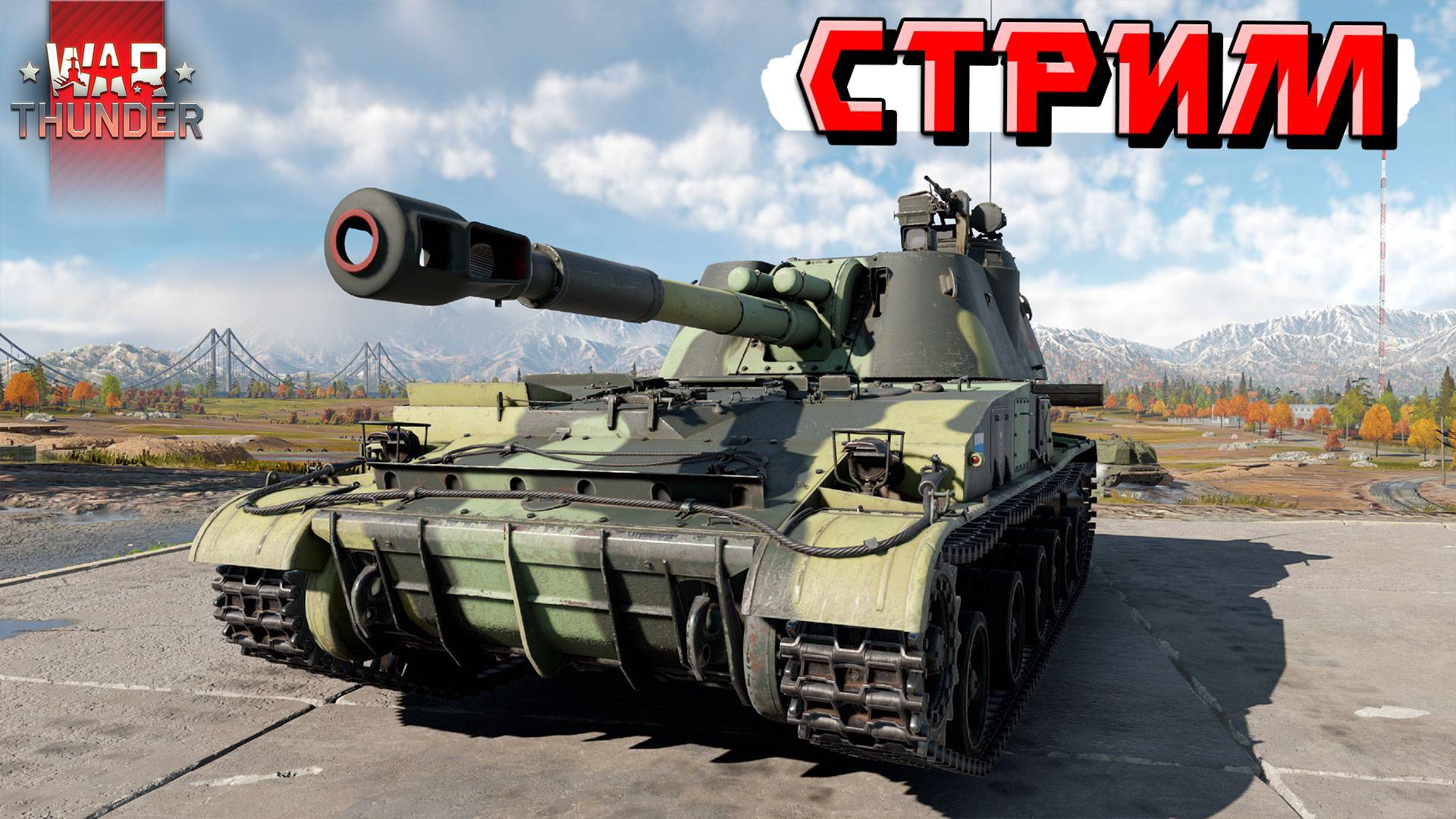 War Thunder - 2 ЧАСА на 2С3М "Акация" (Стрим на заказ) смотреть онлайн