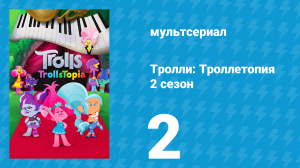 Тролли: Троллетопия 2 сезон 2 серия (мультсериал, 2020)