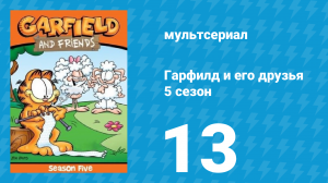 Гарфилд и его друзья 5 сезон 13 серия «Призрак / Увольнение / Месть обеда» (мультсериал, 1992)