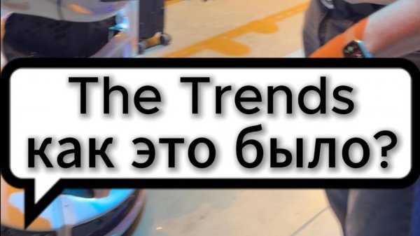 The trends, как это было?