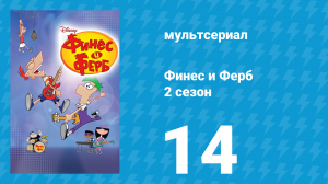 Финес и Ферб 2 сезон 14 серия «Балжитлс / Ванессенсивный шопинг» (мультсериал, 2009)