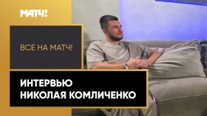 Эксклюзивное интервью игрока «Ростова» Николая Комличенко