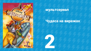 Чудеса на виражах 1 сезон 2 серия (мультсериал, 1992)