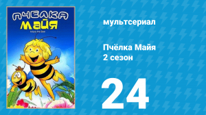 Пчёлка Майя 2 сезон 24 серия «Увлекательное путешествие» (мультсериал, 1980)