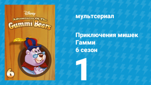 Приключения мишек Гамми 6 сезон 1 серия «Работу Гамми не переделать» (мультсериал, 1990)