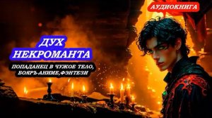 АУДИОКНИГА ДУХ НЕКРОМАНТА, ПОПАДАНЕЦ, БОЕВОЕ ФЭНТЕЗИ, БОЯРЪ-АНИМЕ