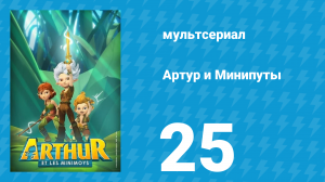 Артур и Минипуты 25 серия «Яичная битва» (мультсериал, 2017)