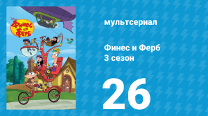 Финес и Ферб 3 сезон 26 серия «Во сне как наяву / Близкий контакт» (мультсериал, 2011)