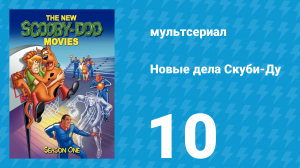 Новые дела Скуби-Ду 1 сезон 10 серия «Скуби-Ду встречает Лорела и Харди» (мультсериал, 1972)