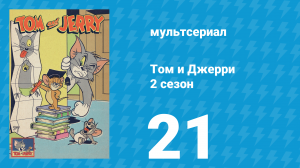 Том и Джерри 2 сезон 21 серия (мультсериал, 1950)