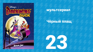 Чёрный плащ 1 сезон 23 серия (мультсериал, 1991-1992)