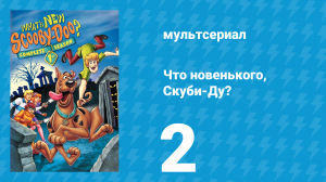Что новенького, Скуби-Ду? 1 сезон 2 серия «Трёхмерное разрушение» (мультсериал, 2002)