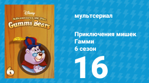 Приключения мишек Гамми 6 сезон 16 серия «Пусть победит лучшая из принцесс» (мультсериал, 1990)