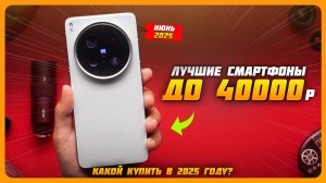 Лучшие смартфоны до 40000 рублей | Топ 5 Смартфонов на Июнь 2025