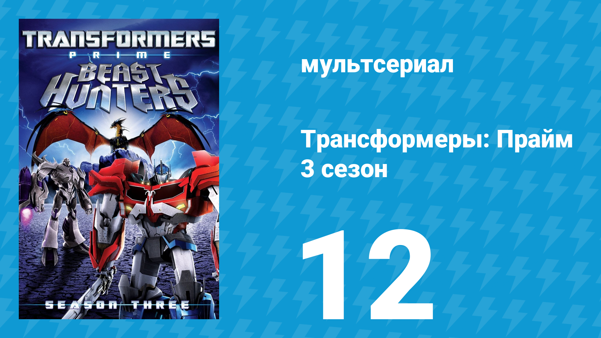 Трансформеры: Прайм 3 сезон 12 серия «Синтез» (мультсериал, 2010–2013) смотреть онлайн