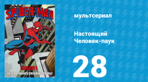 Настоящий Человек-паук 1 сезон 28 серия «Скользкий Доктор Вон Шлык» (мультсериал, 1967)