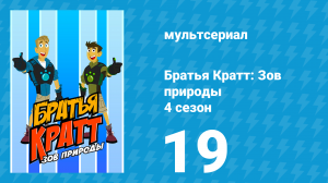 Братья Кратт: Зов природы 4 сезон 19 серия «Животные, которым по 100 лет» (мультсериал, 2014)