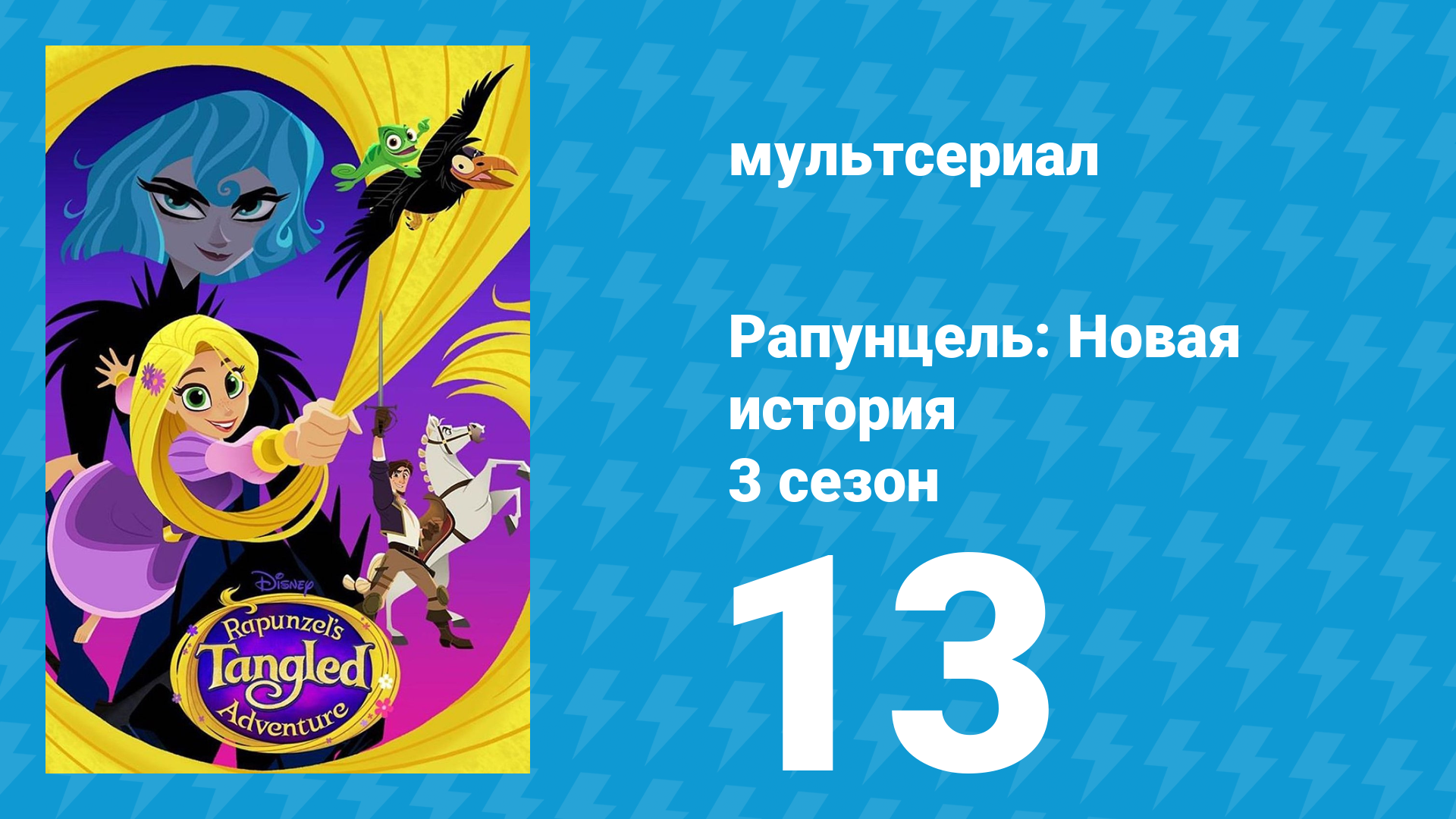 Рапунцель: Новая история 3 сезон 13 серия «Гонка к Спирали» (мультсериал, 2017-2020)