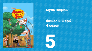 Финес и Ферб 4 сезон 5 серия «Пчелиный день. Пчелиная история» (мультсериал, 2012)