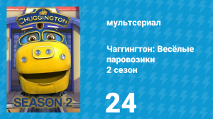 Чаггингтон: Весёлые паровозики 2 сезон 24 серия (мультсериал, 2008)