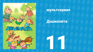 Дошколята 11 серия «Дым от костра» (мультсериал, 2013)