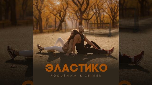 Эластико