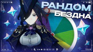 Я ПРОШЕЛ РАНДОМНУЮ БЕЗДНУ в GENSHIN IMPACT
