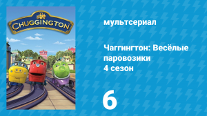Чаггингтон: Весёлые паровозики 4 сезон 6 серия (мультсериал, 2008)