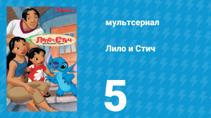 Лило и Стич 1 сезон 5 серия (мультсериал, 2003-2006)