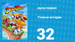 Утиные истории 1 сезон 32 серия (мультсериал, 1987-1990)