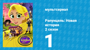 Рапунцель: Новая история 2 сезон 1 серия «За стенами Короны» (мультсериал, 2017-2020)