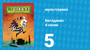 Битлджюс 4 сезон 5 серия «Хилый гонщик» (мультсериал, 1991)