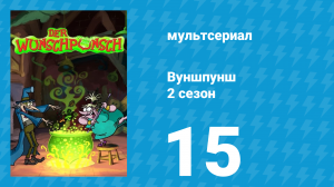 Вуншпунш 2 сезон 15 серия «Сила притяжения» (мультсериал, 2002)