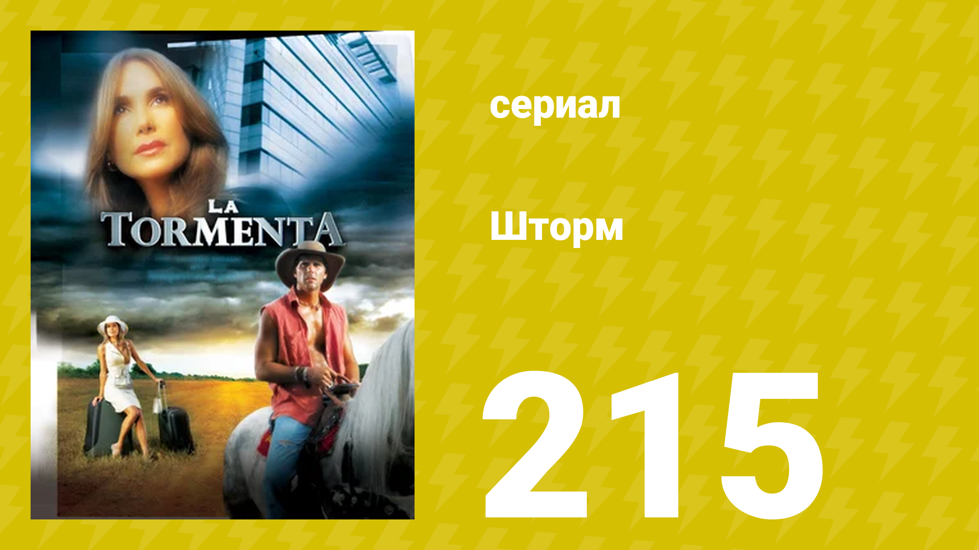 Шторм 215 серия (сериал, 2005) смотреть онлайн