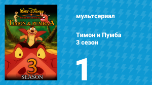 Тимон и Пумба 3 сезон 1 серия (мультсериал, 1999)