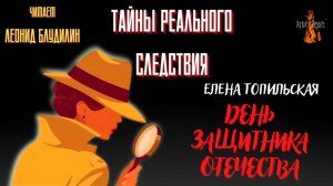 Тайны Реального Следствия: ДЕНЬ ЗАЩИТНИКА ОТЕЧЕСТВА (автор: Елена Топильская). Чит. Леонид Блудилин
