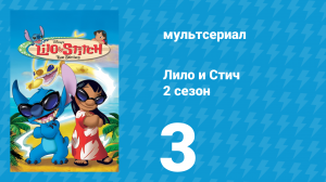 Лило и Стич 2 сезон 3 серия (мультсериал, 2003-2006)