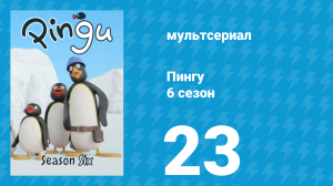 Пингу 6 сезон 23 серия (мультсериал, 1987)