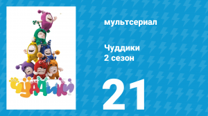 Чуддики 2 сезон 21 серия (мультсериал, 2016)