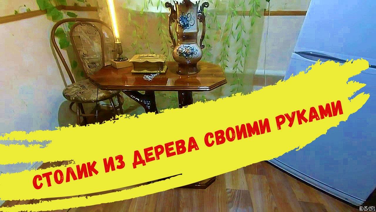 Декоративный столик из дерева своими руками. смотреть онлайн