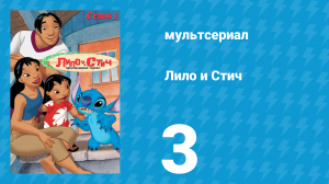 Лило и Стич 1 сезон 3 серия (мультсериал, 2003-2006)