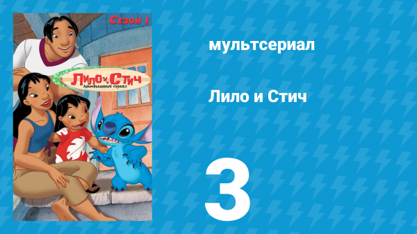 Лило и Стич 1 сезон 3 серия (мультсериал, 2003-2006)