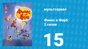 Финес и Ферб 2 сезон 15 серия «Больше никаких кроликов! Спа-день» (мультсериал, 2009)