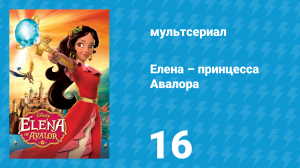 Елена – принцесса Авалора 1 сезон 16 серия «Возвращение капитана Тёрнер» (мультсериал, 2016)