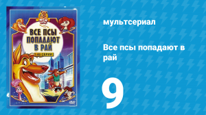 Все псы попадают в рай 1 сезон 9 серия «Много лая из ничего» (мультсериал, 1996)