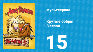Крутые бобры 3 сезон 15 серия «Придумай дальше!» (мультсериал, 1999)