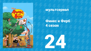 Финес и Ферб 4 сезон 24 серия «Возвращение гадкого кролика. Живи и дай другим» (мультсериал, 2012)